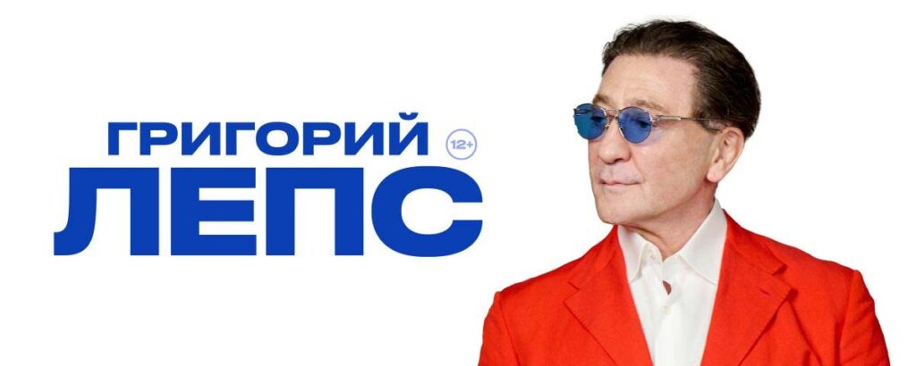 Готовьтесь — Григорий Лепс возвращается в Сочи с взрывным шоу, которого вы ждали!
28 июня, на сцене концертного зала «Фестивальный», легенда российской сцены, артист, чья харизма и голос пробирают до мурашек!
В этот вечер прозвучат все главные хиты, ставшие саундтреком целого поколения, и новые песни, уже покорившие миллионные сердца.