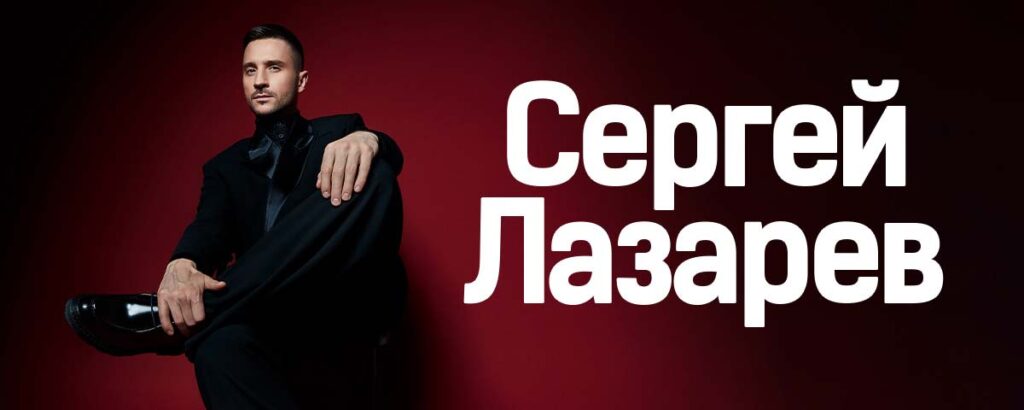 24-25.07.2026 | Сергей Лазарев