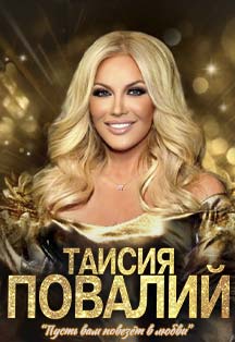 Таисия Повалий, концерт в Сочи 22.09.2026