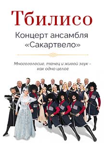 Концерт ансамбля Сакартвело, 19 июля 2026 Сочи