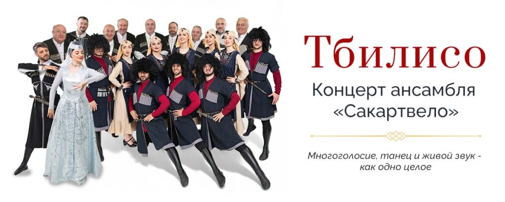 Тбилисо — концерт ансамбля Сакартвело, Сочи 19 июля 2026