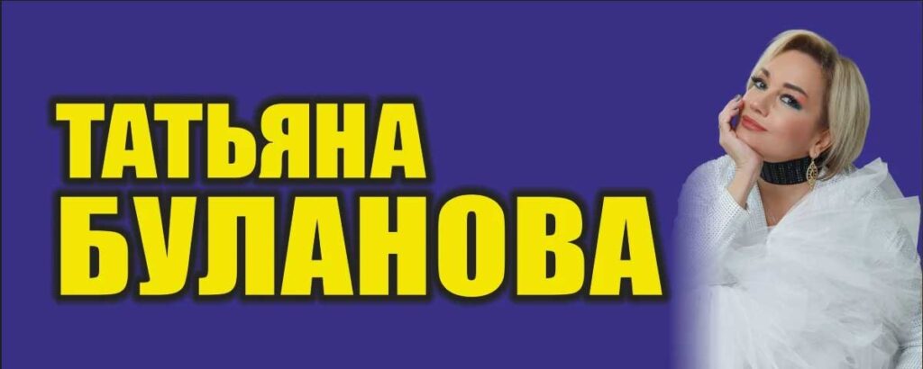 09.09.2026 | Татьяна Буланова в Сочи