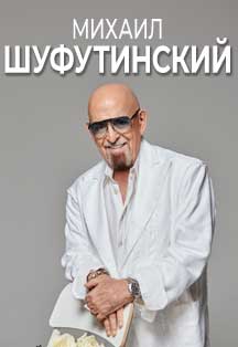 Михаил Шуфутинский концерт в Сочи 27 сентября 2026