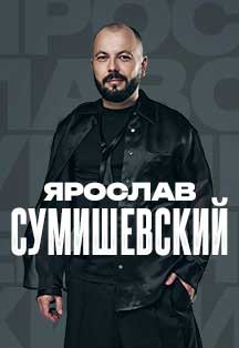 Ярослав Сумишевский билеты на концерт в Сочи | 22 августа 2026