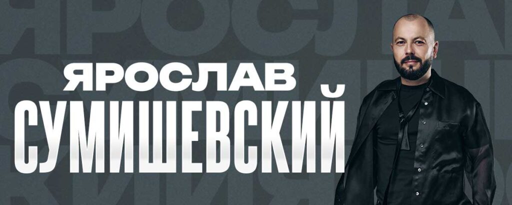 Ярослав Сумишевский билеты на концерт в Сочи | 22 августа 2026