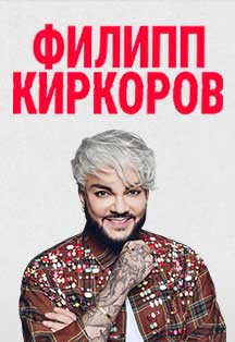 Филипп Киркоров. Сочи 18 июля 2026
