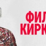 18.07.2026 | Филипп Киркоров в Сочи