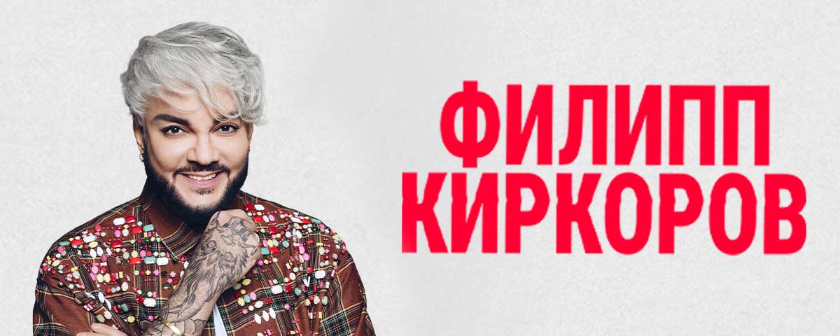 18.07.2026 | Филипп Киркоров в Сочи