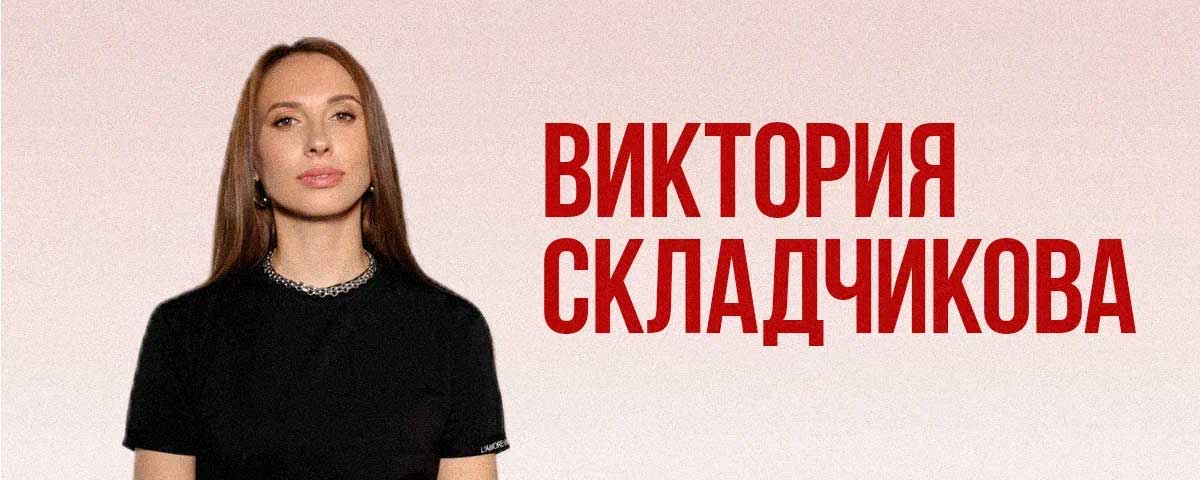 Виктория Складчикова сольный стендап концерт в Сочи 26 июля 2026