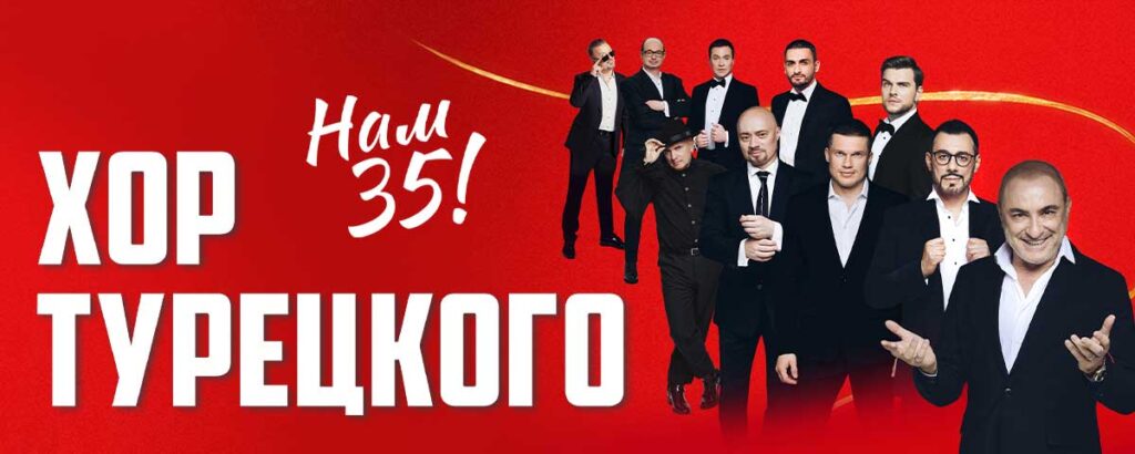 Хор Турецкого празднует 35 летие, концерт в Сочи 18 августа 2026