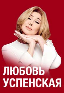Любовь Успенская билеты на концерт в Сочи | 16 июля 2026
