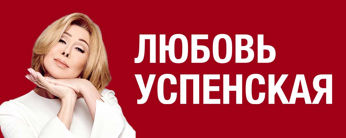 Любовь Успенская билеты на концерт в Сочи | 16 июля 2026