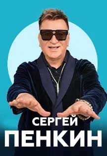 14.09.2026 | Сергей Пенкин концерт в Сочи Сергей Пенкин выпустил альбом «Ремиксы» и построил вокруг него полностью танцевальную программу в Сочи 14 сентября 2026