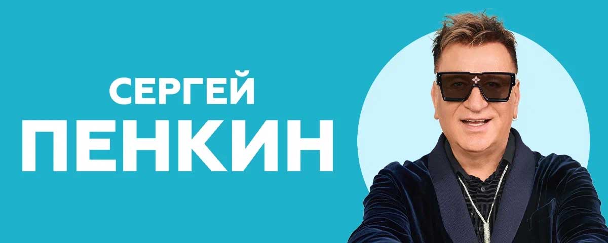 Сергей Пенкин выпустил альбом «Ремиксы» и построил вокруг него полностью танцевальную программу в Сочи 14 сентября 2026