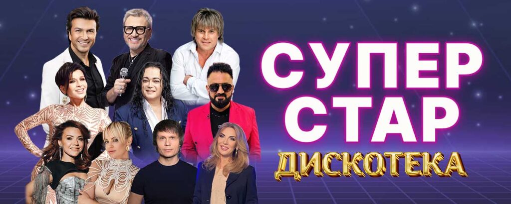 «Супер Стар» — это шоу, которое с большим успехом проходит на канале НТВ, где соревнуются между собой известные артисты.
На предстоящем сочинском концерте, 13 августа, состязаний не будет. Будет жарко, атмосферно и воодушевлено. Любимые хиты и популярные шлягеры, вызывающие драйв и хороший адреналин.
Солнечный Сочи, легендарный концертный зал «Фестивальный», дискотека – «Супер Стар».