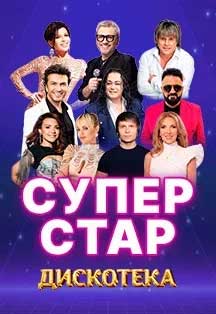 13.08.2026 | Дискотека Супер Стар 13.08.2026 | Дискотека Супер Стар