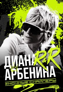 Диана Арбенина и группа Ночные снайперы. Новый альбом Rap For Mama в большом концертном туре. Концерт в Сочи 20 сентября 2026