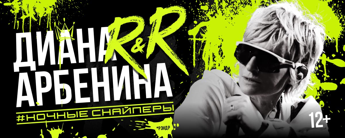 Диана Арбенина и группа Ночные снайперы. Новый альбом Rap For Mama в большом концертном туре. Концерт в Сочи 20 сентября 2026